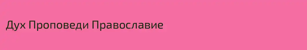 Дух Проповеди Православие